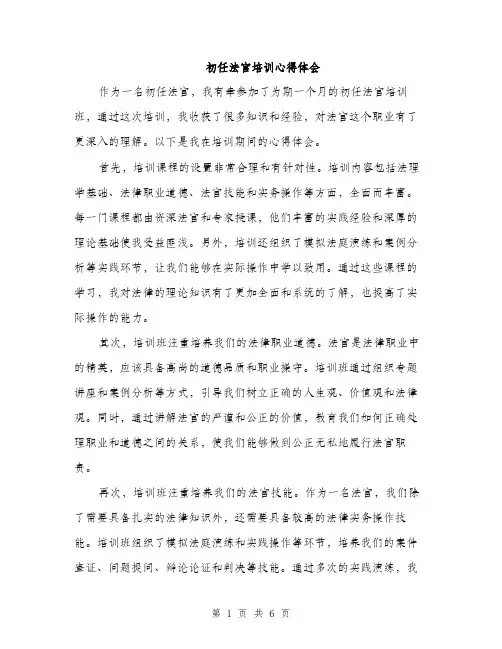 初任法官培训心得体会（3篇）