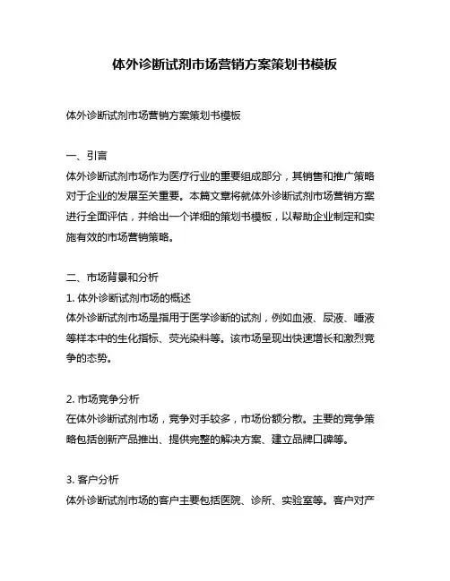 体外诊断试剂市场营销方案策划书模板