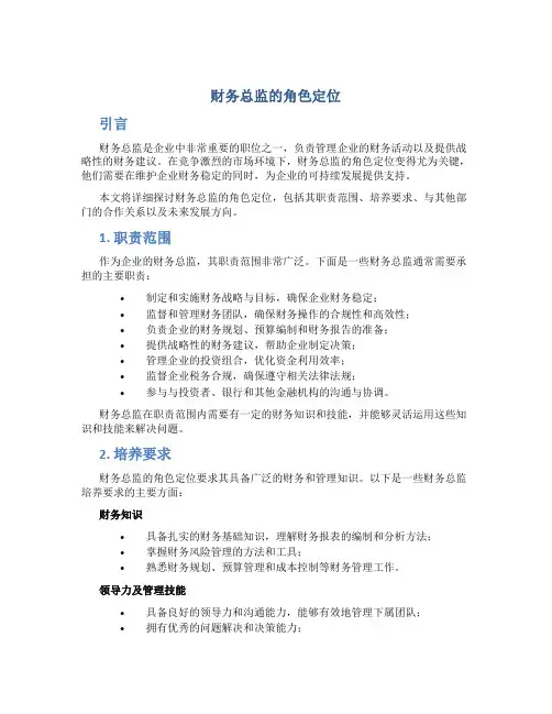 财务总监的角色定位
