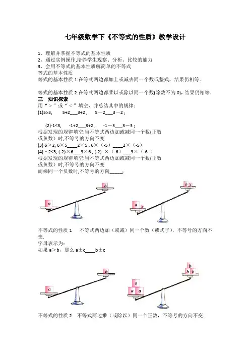 新苏科版七年级数学下册《11章 一元一次不等式  11.3 不等式的性质》公开课教案_0