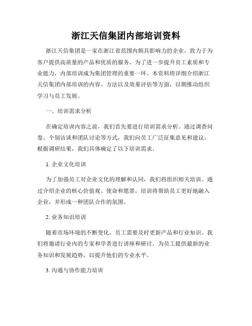 浙江天信集团内部培训资料