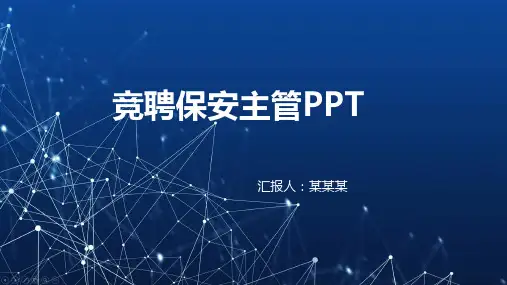 竞聘保安主管ppt