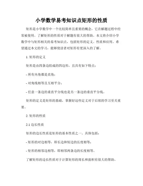 小学数学易考知识点矩形的性质
