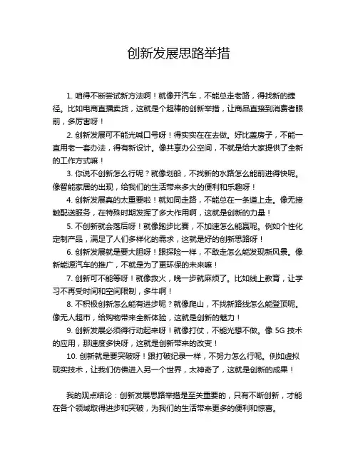 创新发展思路举措
