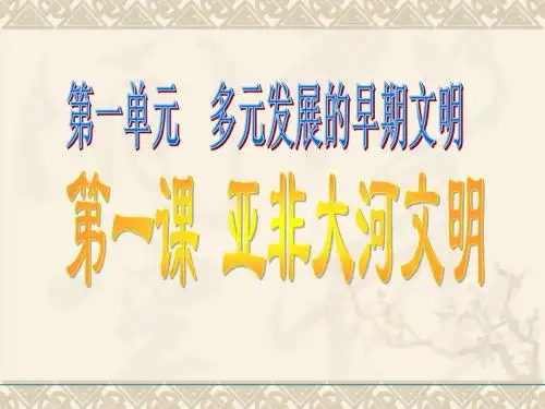 第一课 亚非大河文明(古代埃及)