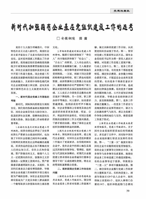 新时代加强国有企业基层党组织建设工作的思考