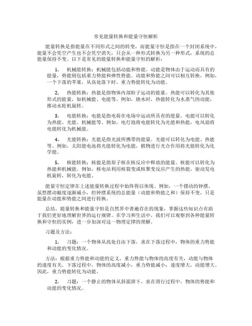 常见能量转换和能量守恒解析