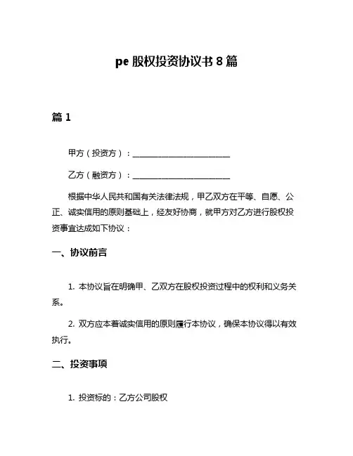 pe股权投资协议书8篇