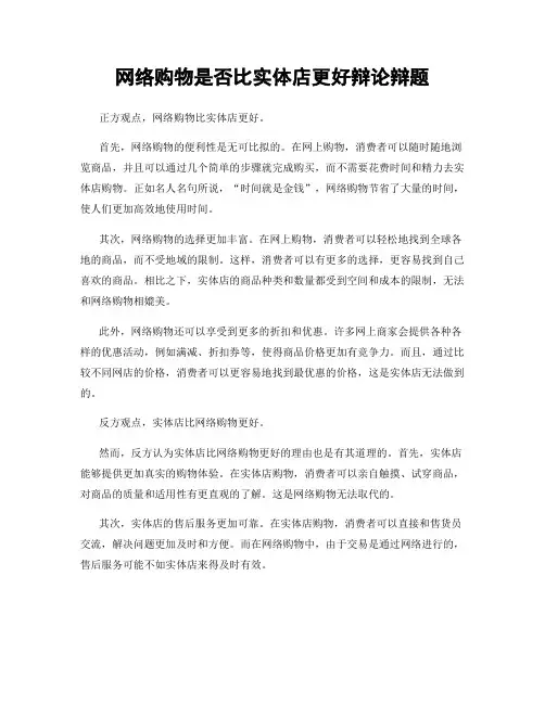 网络购物是否比实体店更好辩论辩题