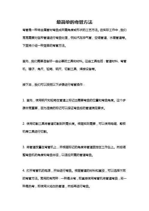 最简单的弯管方法