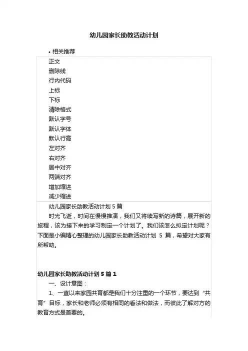 幼儿园家长助教活动计划