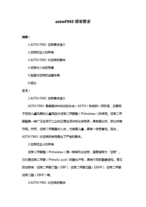 astmf963邻苯要求