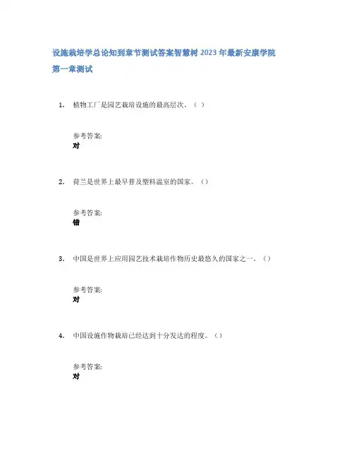 设施栽培学总论知到章节答案智慧树2023年安康学院