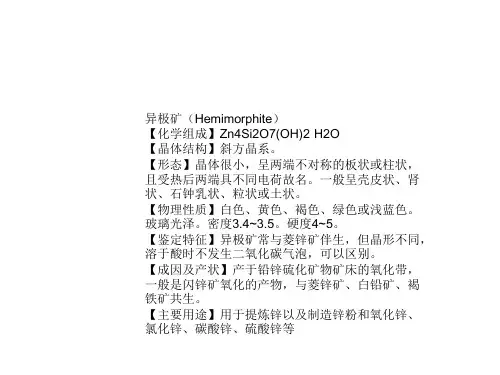 异极矿