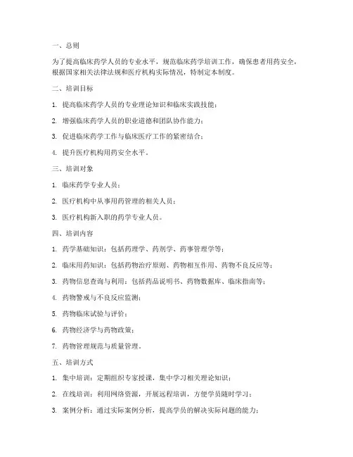 临床药学培训管理制度