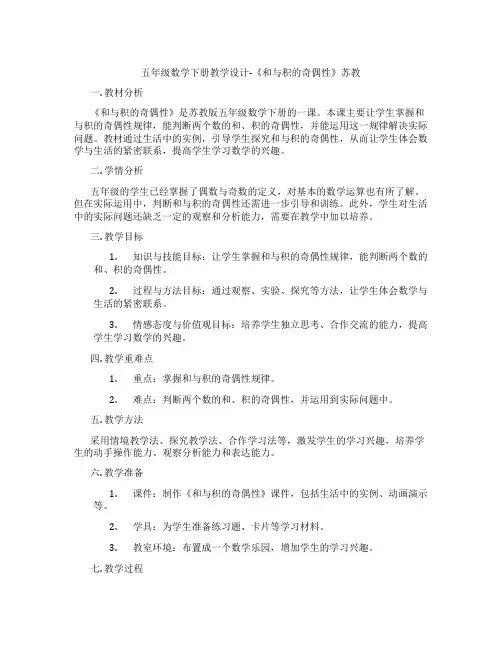 五年级数学下册教学设计-《和与积的奇偶性》苏教