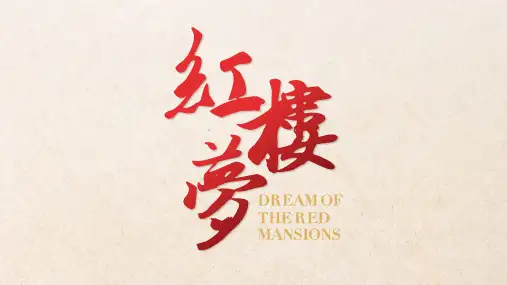 《红楼梦》超高清人物关系思维导图