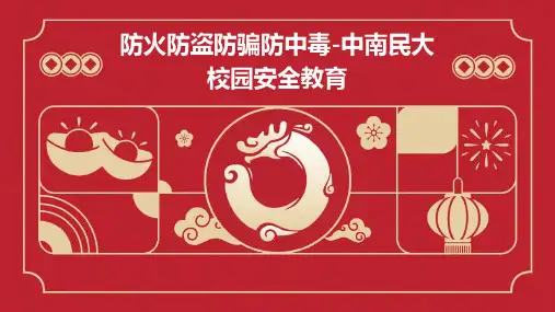 防火防盗防骗防中毒-中南民大校园安全教育