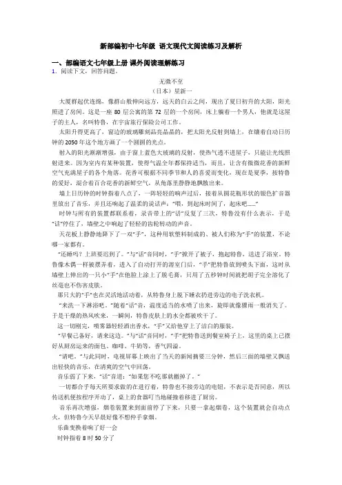 新部编初中七年级 语文现代文阅读练习及解析
