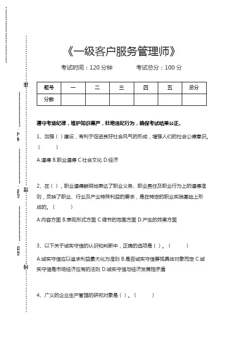 客户服务管理师一级客户服务管理师考试卷模拟考试题.docx