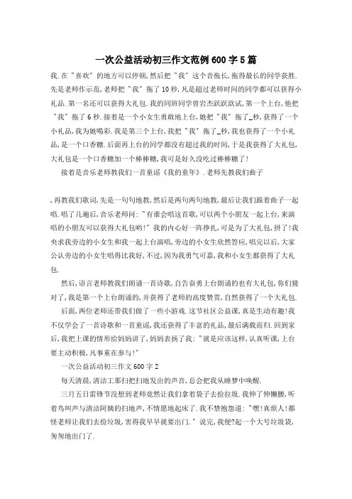 一次公益活动初三作文范例600字5篇