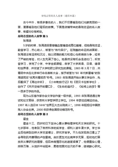 身残志坚的名人故事（通用9篇）