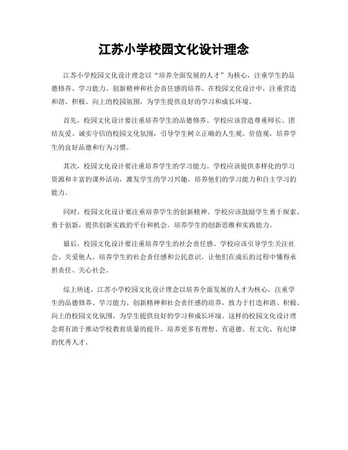 江苏小学校园文化设计理念