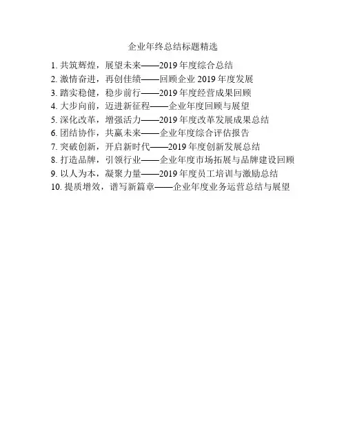 企业年终总结标题精选