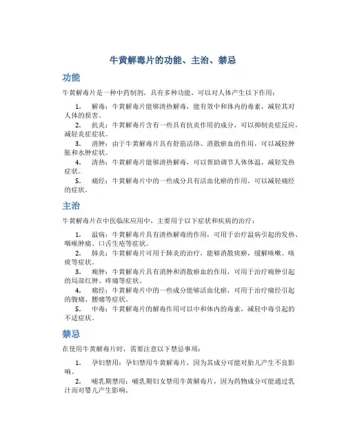 牛黄解毒片的功能主治禁忌