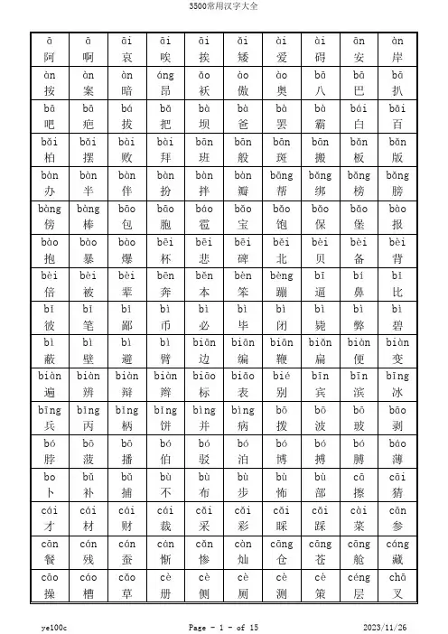 3500常用汉字大全带拼音