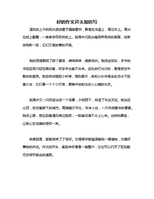好的作文开头加仿写