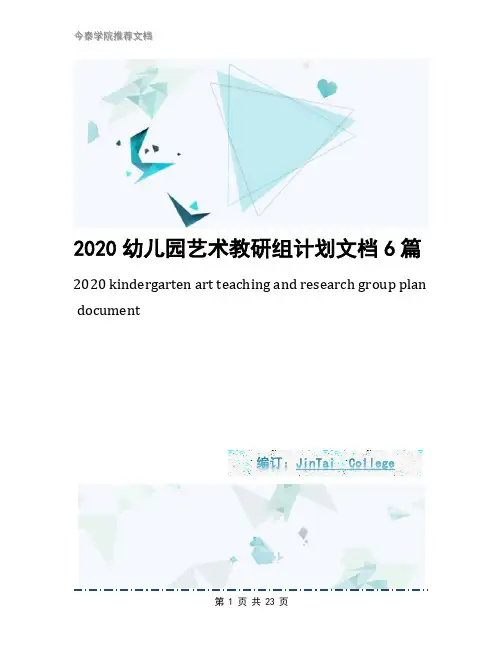 2020幼儿园艺术教研组计划文档6篇