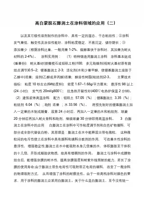 高白蒙脱石膨润土在涂料领域的应用(二)