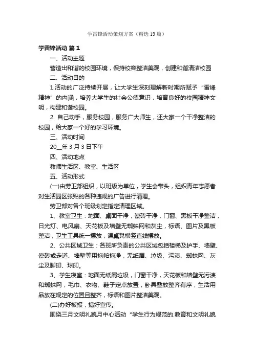 学雷锋活动策划方案（精选19篇）