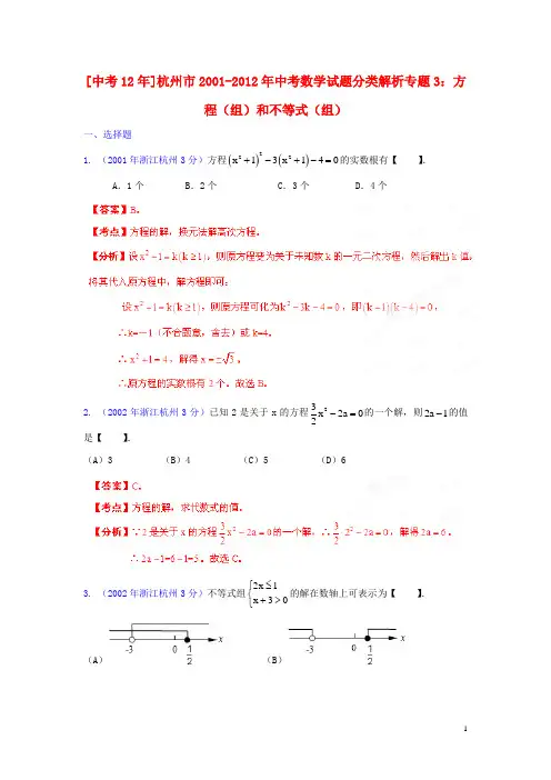 浙江省杭州市2001-2012年中考数学试题分类解析 专题3 方程(组)和不等式(组)