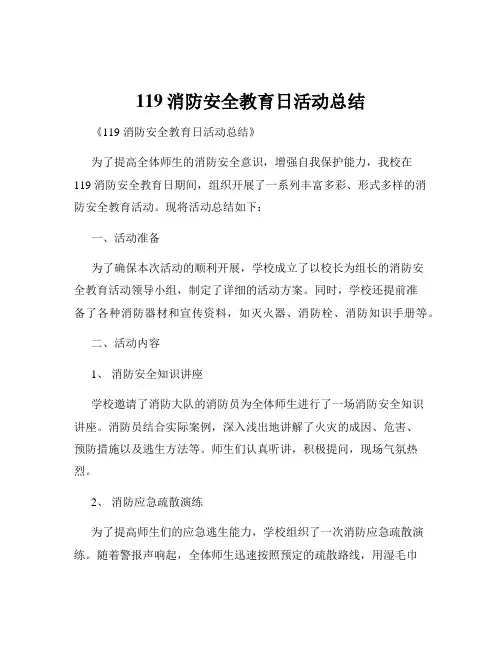 119消防安全教育日活动总结