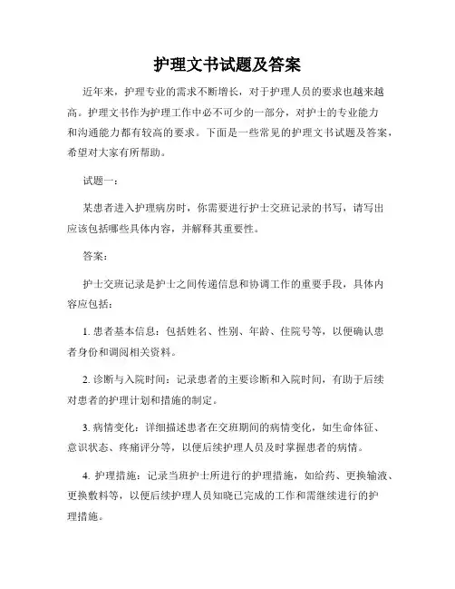 护理文书试题及答案