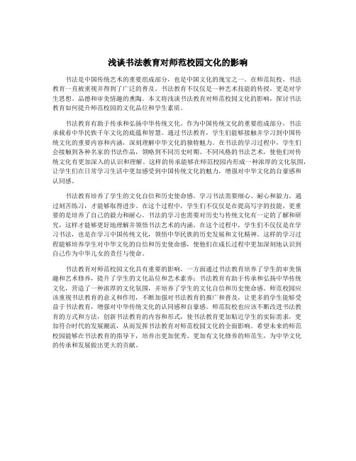 浅谈书法教育对师范校园文化的影响