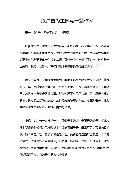 以广告为主题写一篇作文