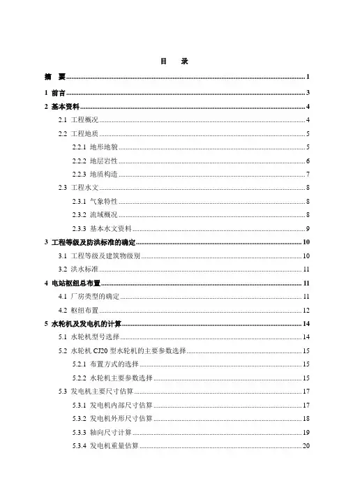 四川大发水电站厂房设计毕业设计