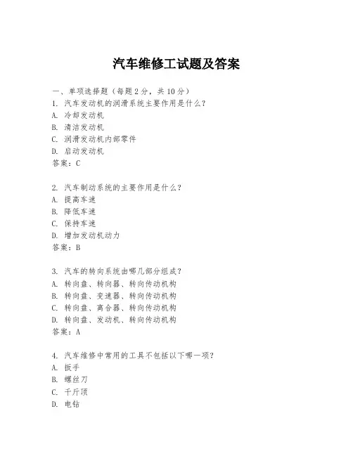 汽车维修工试题及答案
