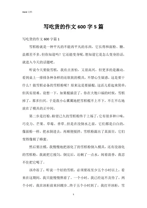 写吃货的作文600字5篇