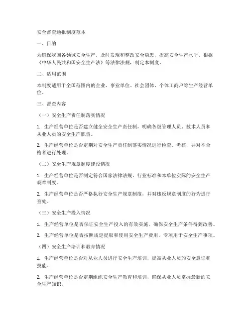 安全督查通报制度范本