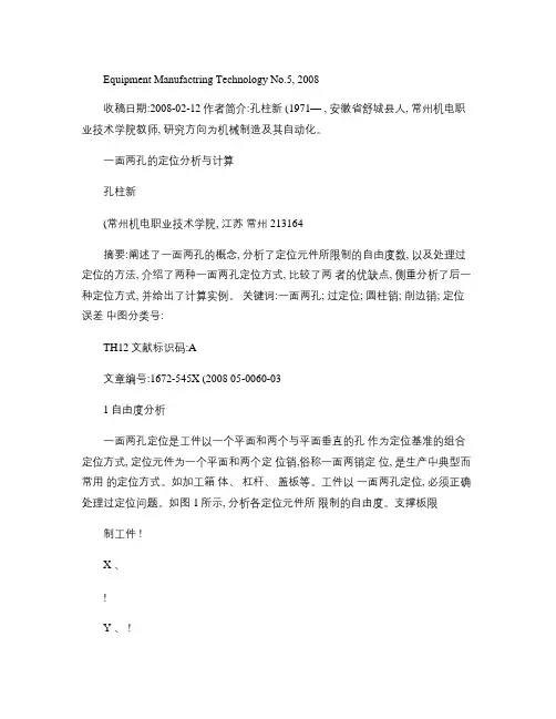 一面两孔的定位分析与计算_孔柱新概要