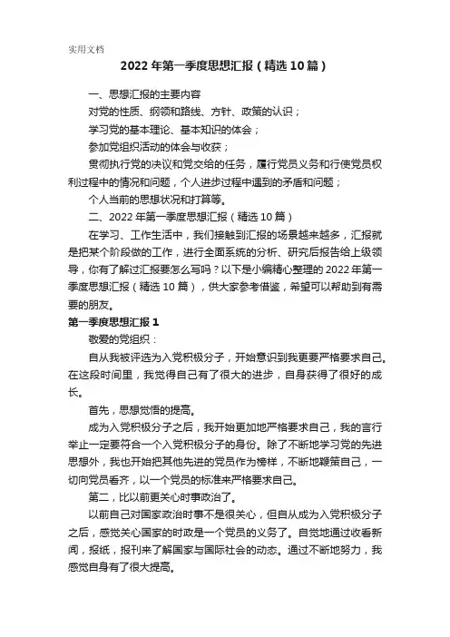 2022年第一季度思想汇报(精选10篇)