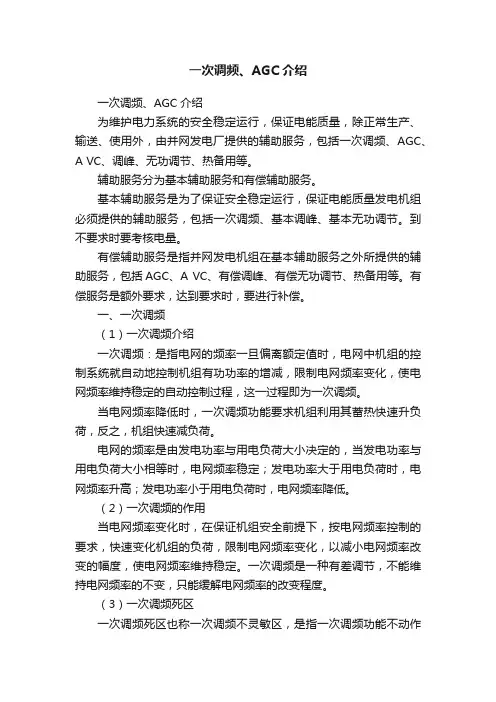 一次调频、AGC介绍