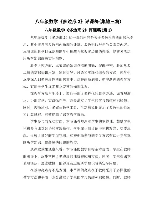 八年级数学《多边形2》评课稿(集锦三篇)