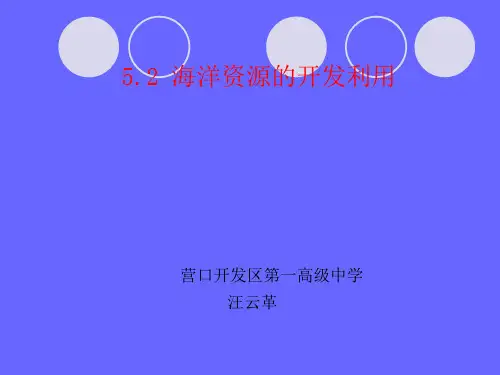 人教版高中地理选修二海洋地理 第五章第二节《海洋资源的开发利用》 优质课件(共61张PPT)