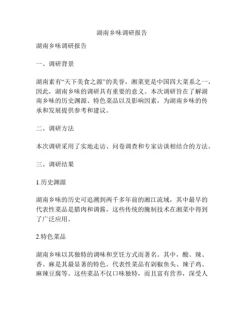 湖南乡味调研报告