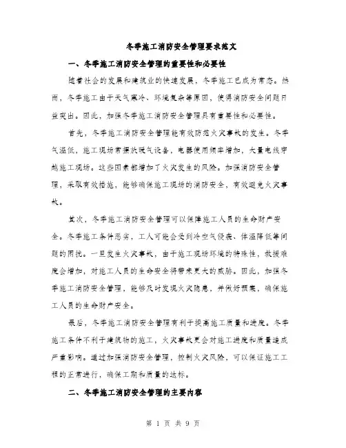 冬季施工消防安全管理要求范文（三篇）